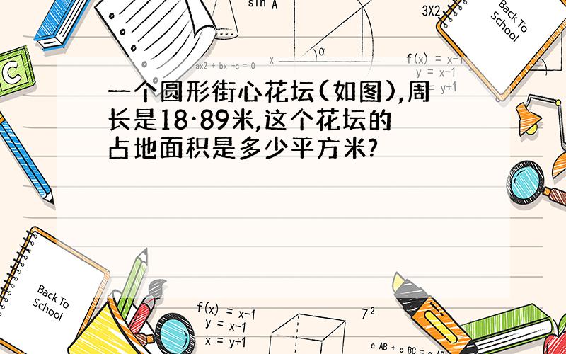 一个圆形街心花坛(如图),周长是18·89米,这个花坛的占地面积是多少平方米?