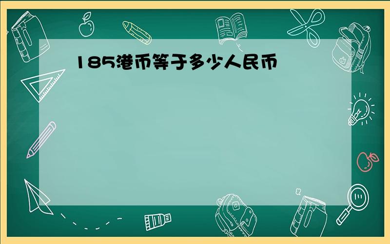 185港币等于多少人民币