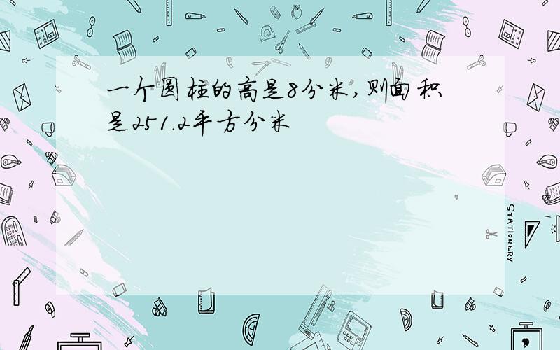 一个圆柱的高是8分米,则面积是251.2平方分米