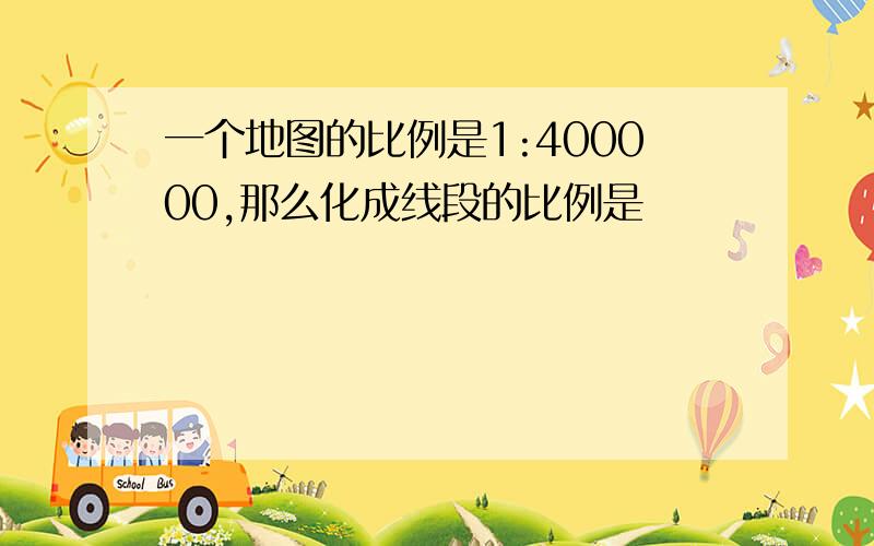 一个地图的比例是1:400000,那么化成线段的比例是