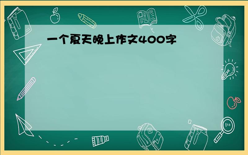 一个夏天晚上作文400字