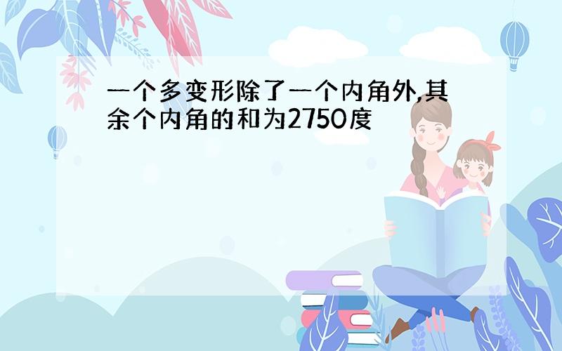 一个多变形除了一个内角外,其余个内角的和为2750度