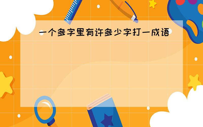 一个多字里有许多少字打一成语