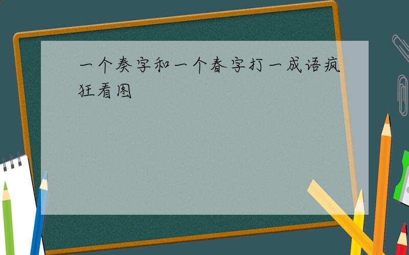 一个奏字和一个春字打一成语疯狂看图