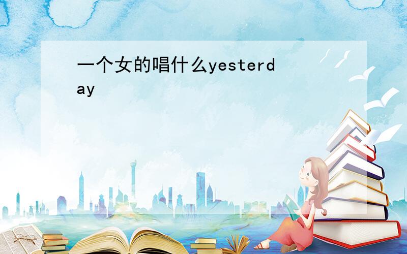 一个女的唱什么yesterday