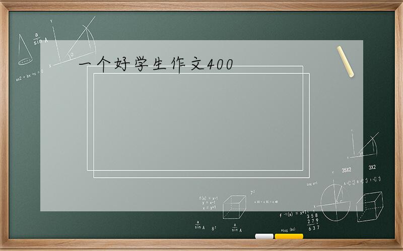 一个好学生作文400