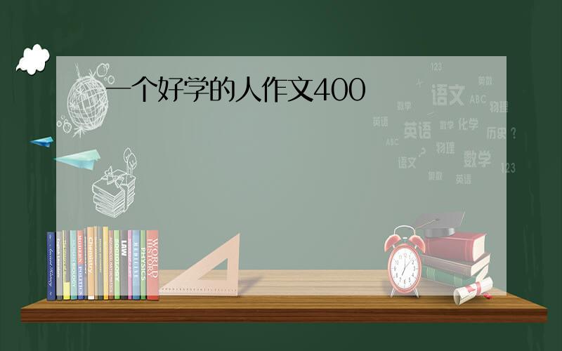 一个好学的人作文400