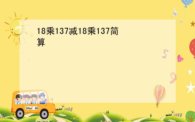 18乘137减18乘137简算