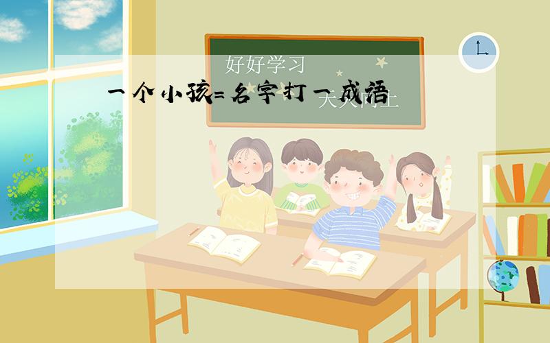 一个小孩=名字打一成语