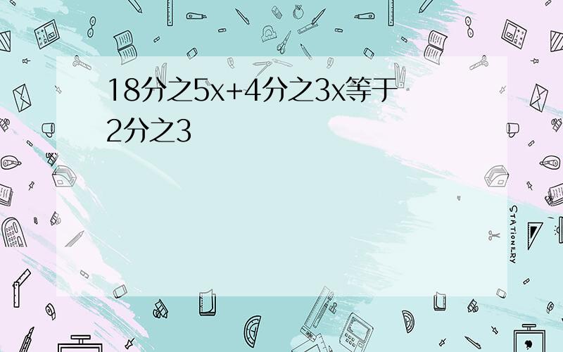 18分之5x+4分之3x等于2分之3