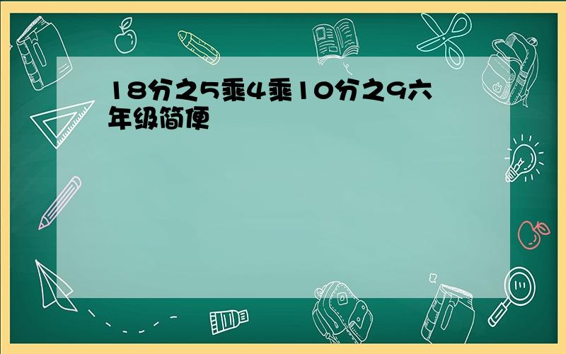 18分之5乘4乘10分之9六年级简便