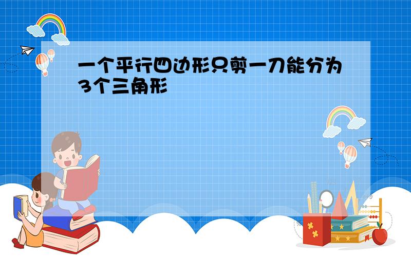 一个平行四边形只剪一刀能分为3个三角形