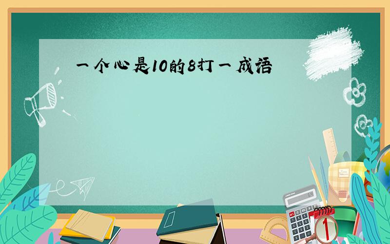 一个心是10的8打一成语