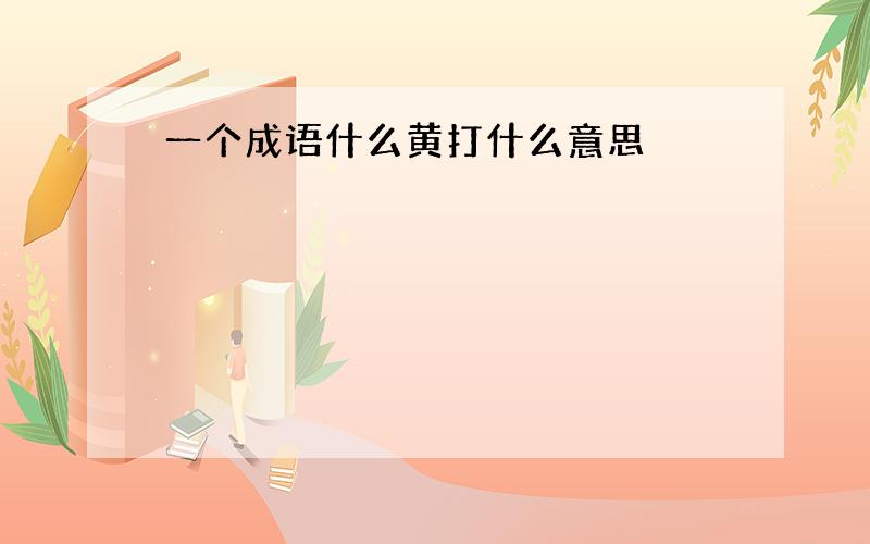 一个成语什么黄打什么意思