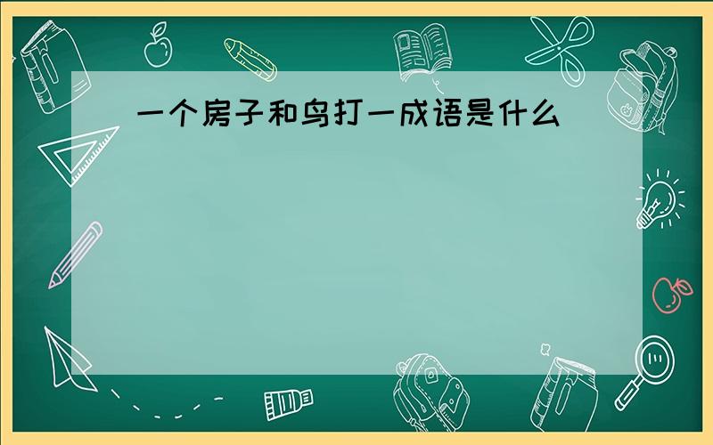 一个房子和鸟打一成语是什么