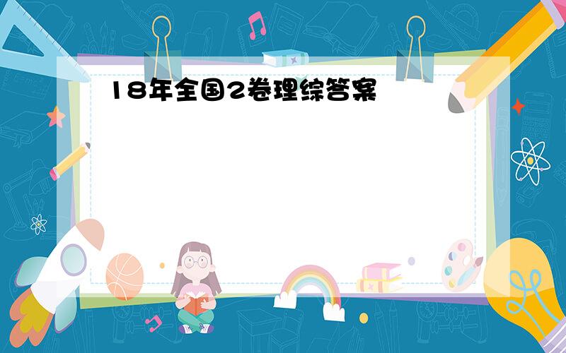 18年全国2卷理综答案