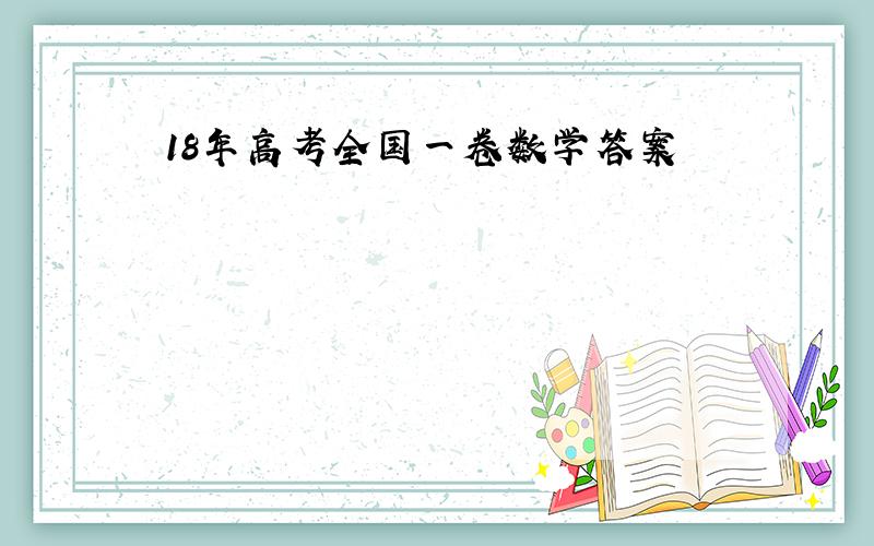 18年高考全国一卷数学答案