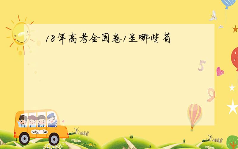 18年高考全国卷1是哪些省