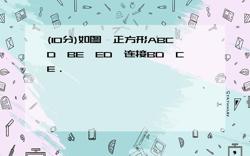 (10分)如图,正方形ABCD,BE⊥ED,连接BD,CE．