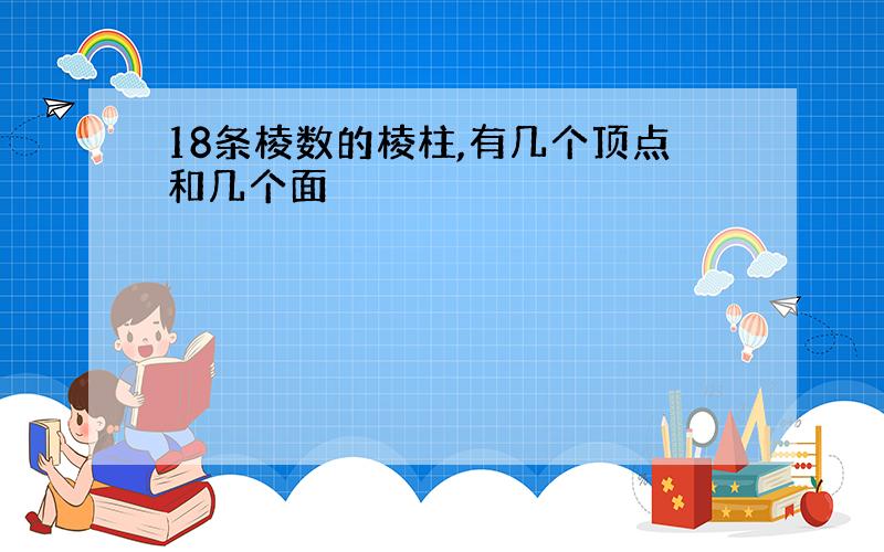 18条棱数的棱柱,有几个顶点和几个面