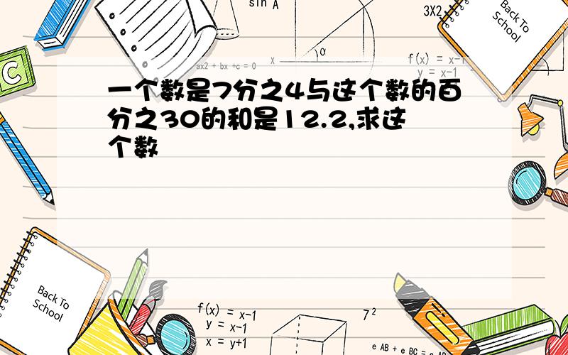 一个数是7分之4与这个数的百分之30的和是12.2,求这个数