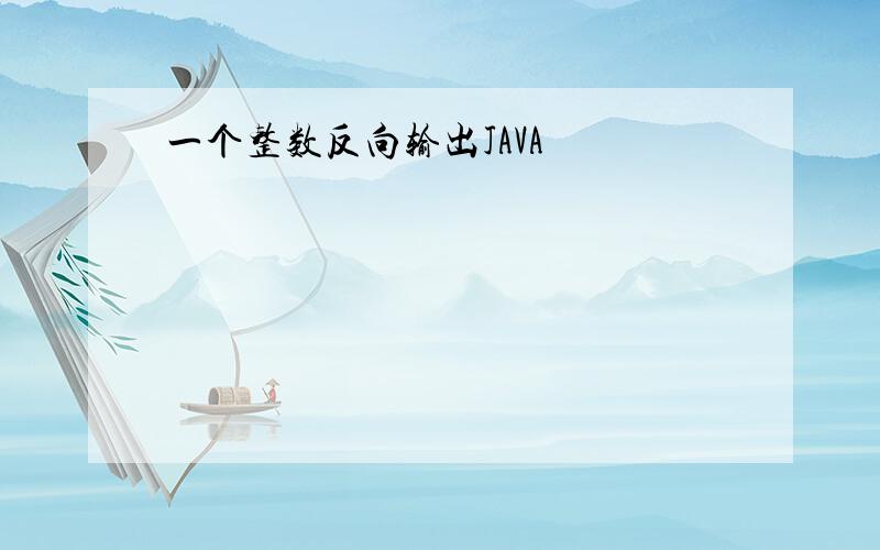 一个整数反向输出JAVA