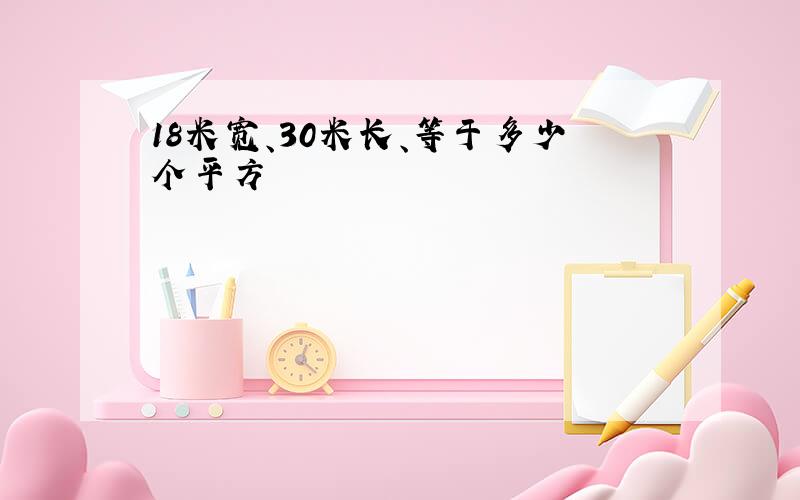 18米宽、30米长、等于多少个平方