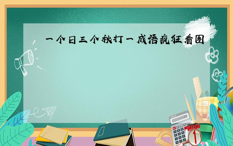 一个日三个秋打一成语疯狂看图