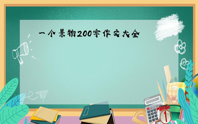 一个景物200字作文大全