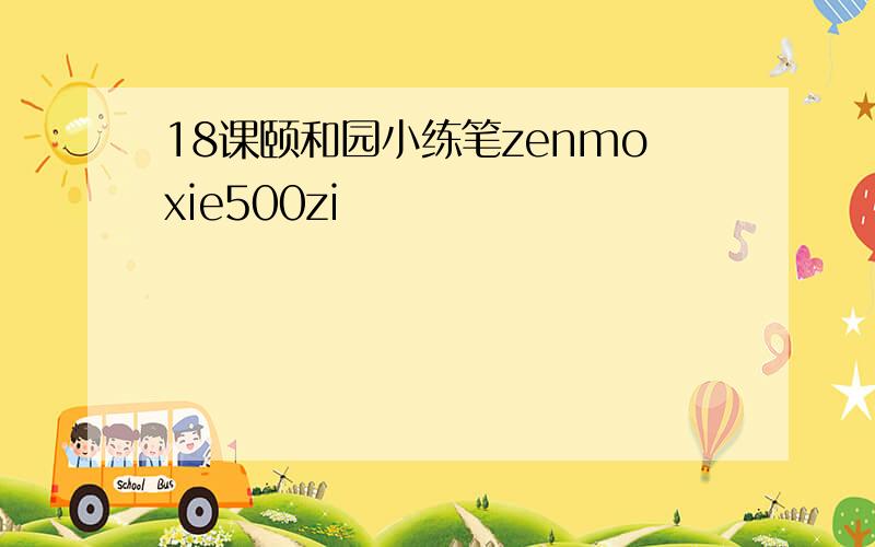 18课颐和园小练笔zenmoxie500zi