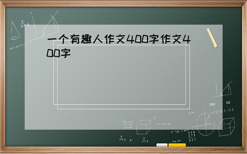 一个有趣人作文400字作文400字