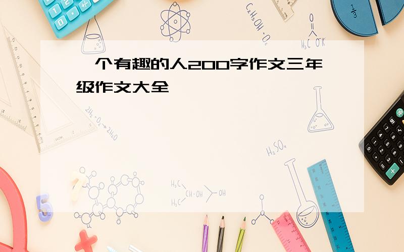 一个有趣的人200字作文三年级作文大全