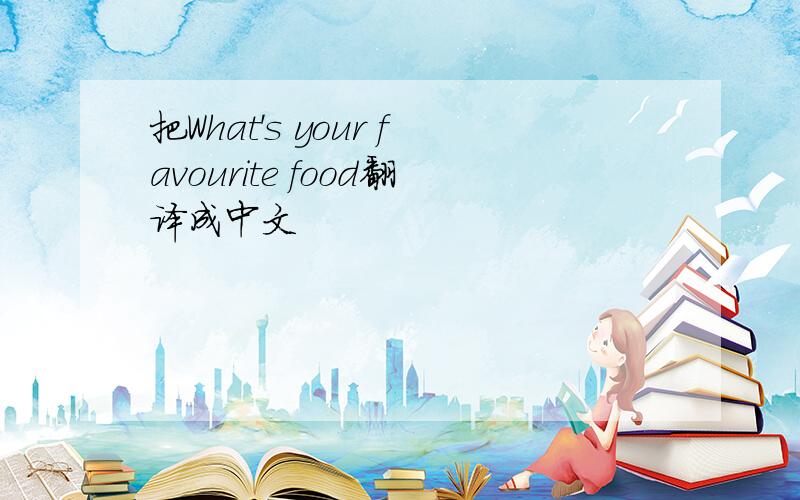 把What's your favourite food翻译成中文