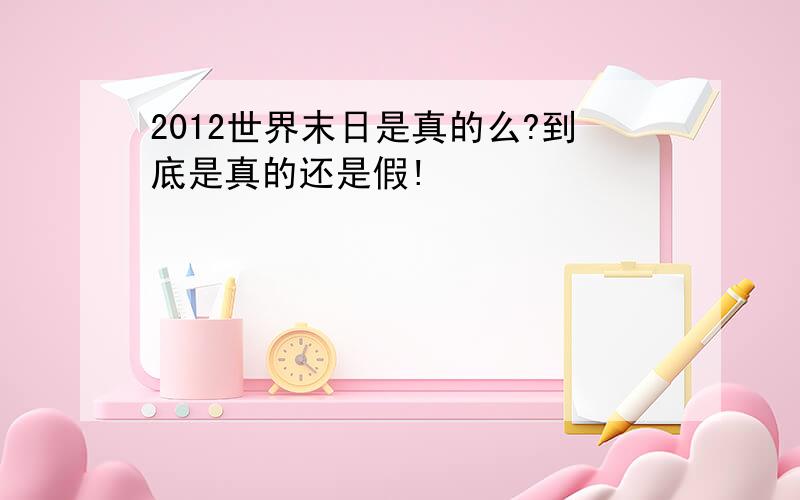 2012世界末日是真的么?到底是真的还是假!