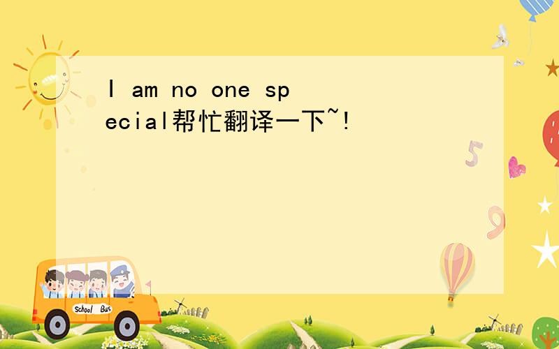 I am no one special帮忙翻译一下~!