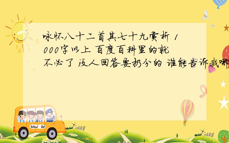 咏怀八十二首其七十九赏析 1000字以上 百度百科里的就不必了 没人回答要扔分的 谁能告诉我哪里有用典就可以了