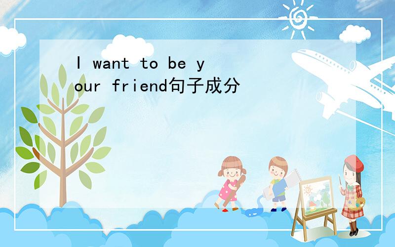 I want to be your friend句子成分