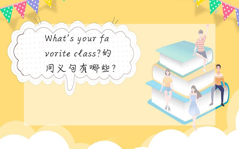 What's your favorite class?的同义句有哪些?