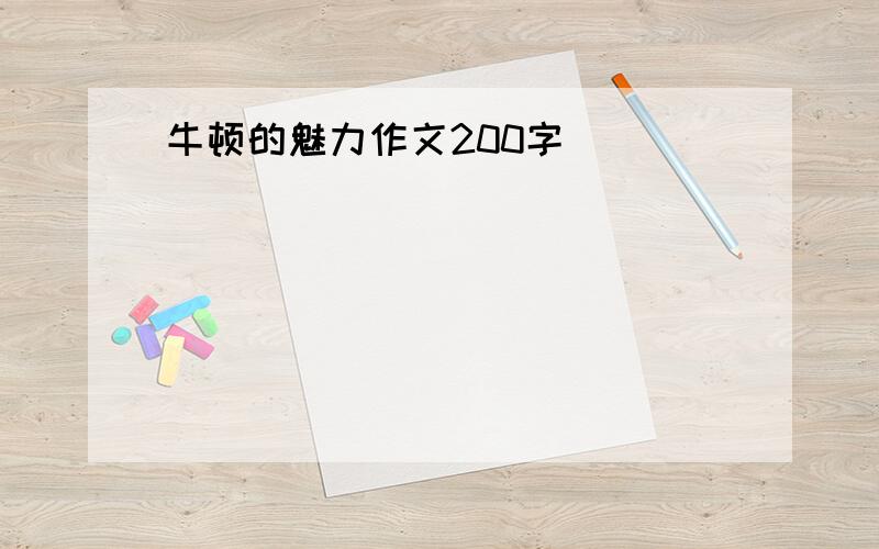 牛顿的魅力作文200字