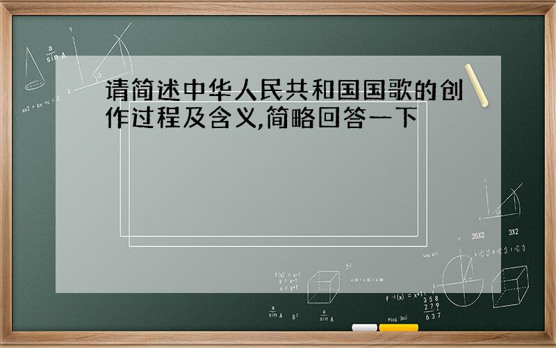 请简述中华人民共和国国歌的创作过程及含义,简略回答一下