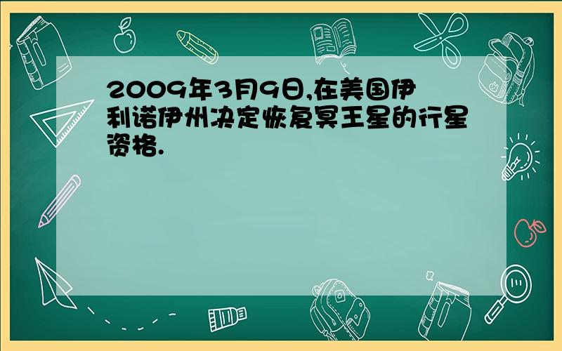 2009年3月9日,在美国伊利诺伊州决定恢复冥王星的行星资格.