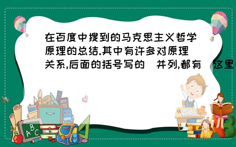 在百度中搜到的马克思主义哲学原理的总结.其中有许多对原理关系,后面的括号写的(并列,都有)这里的“都有”是什么意思呢?