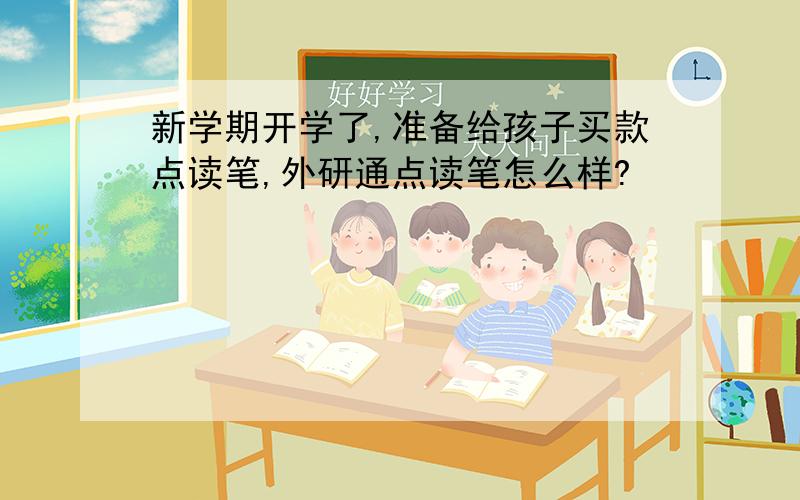 新学期开学了,准备给孩子买款点读笔,外研通点读笔怎么样?