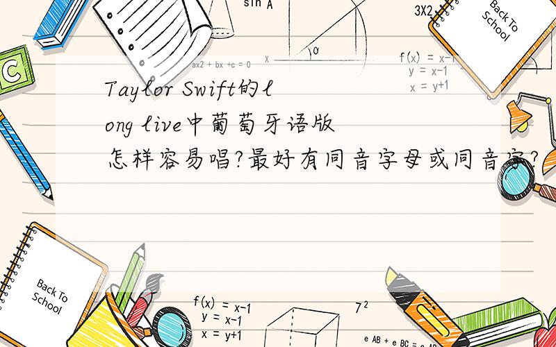 Taylor Swift的long live中葡萄牙语版怎样容易唱?最好有同音字母或同音字?