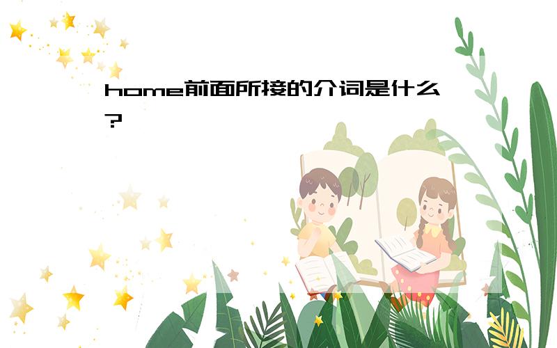 home前面所接的介词是什么?