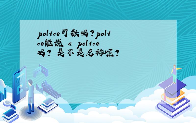 police可数吗?police能说 a police 吗? 是不是总称呢?