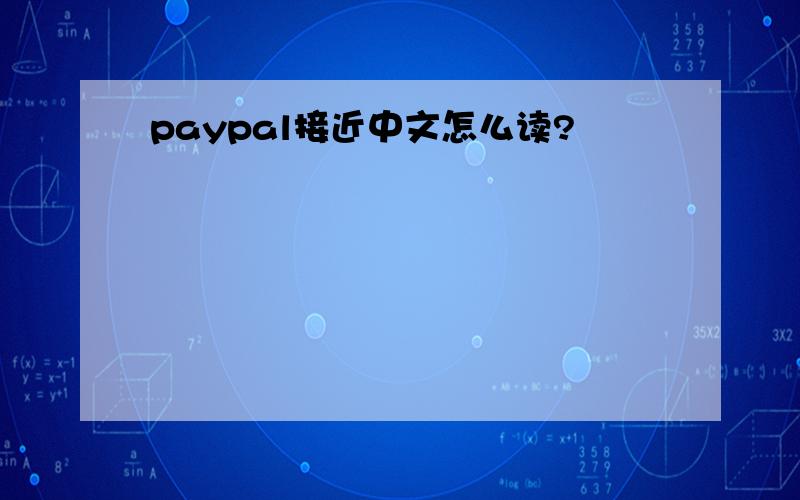 paypal接近中文怎么读?