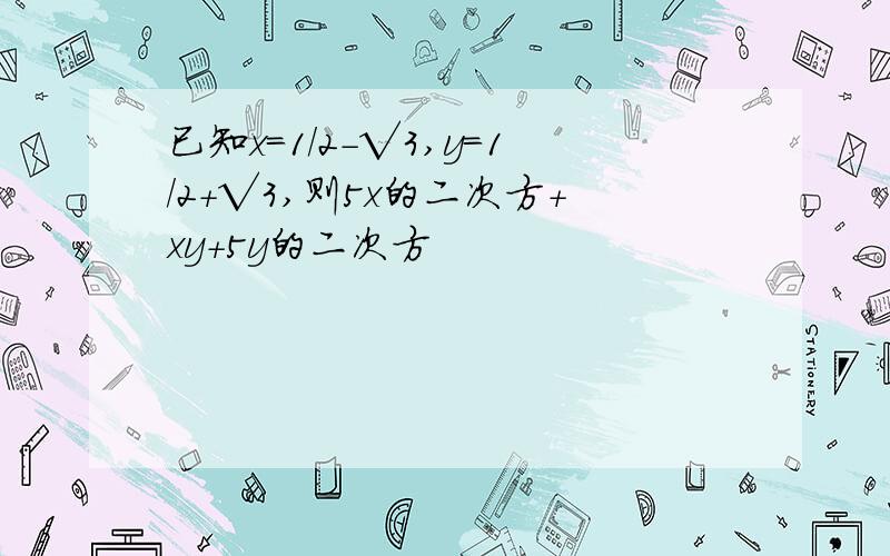 已知x＝1/2-√3,y＝1/2+√3,则5x的二次方+xy+5y的二次方