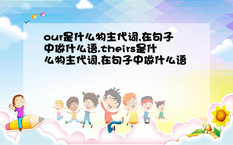 our是什么物主代词,在句子中做什么语.theirs是什么物主代词,在句子中做什么语