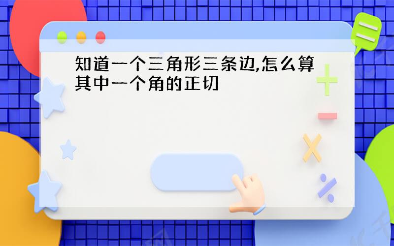 知道一个三角形三条边,怎么算其中一个角的正切